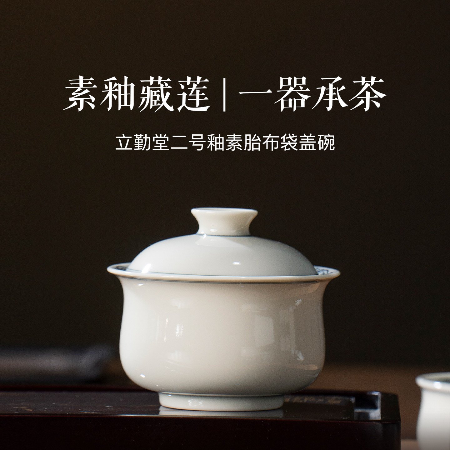 立勤堂|二号釉素胎布袋盖碗景德镇陶瓷盖碗单个茶碗茶杯高档茶具