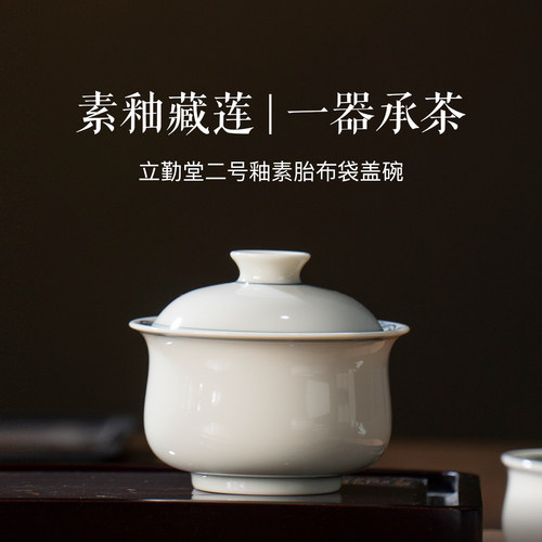立勤堂|二号釉素胎布袋盖碗景德镇陶瓷盖碗单个茶碗茶杯高档茶具