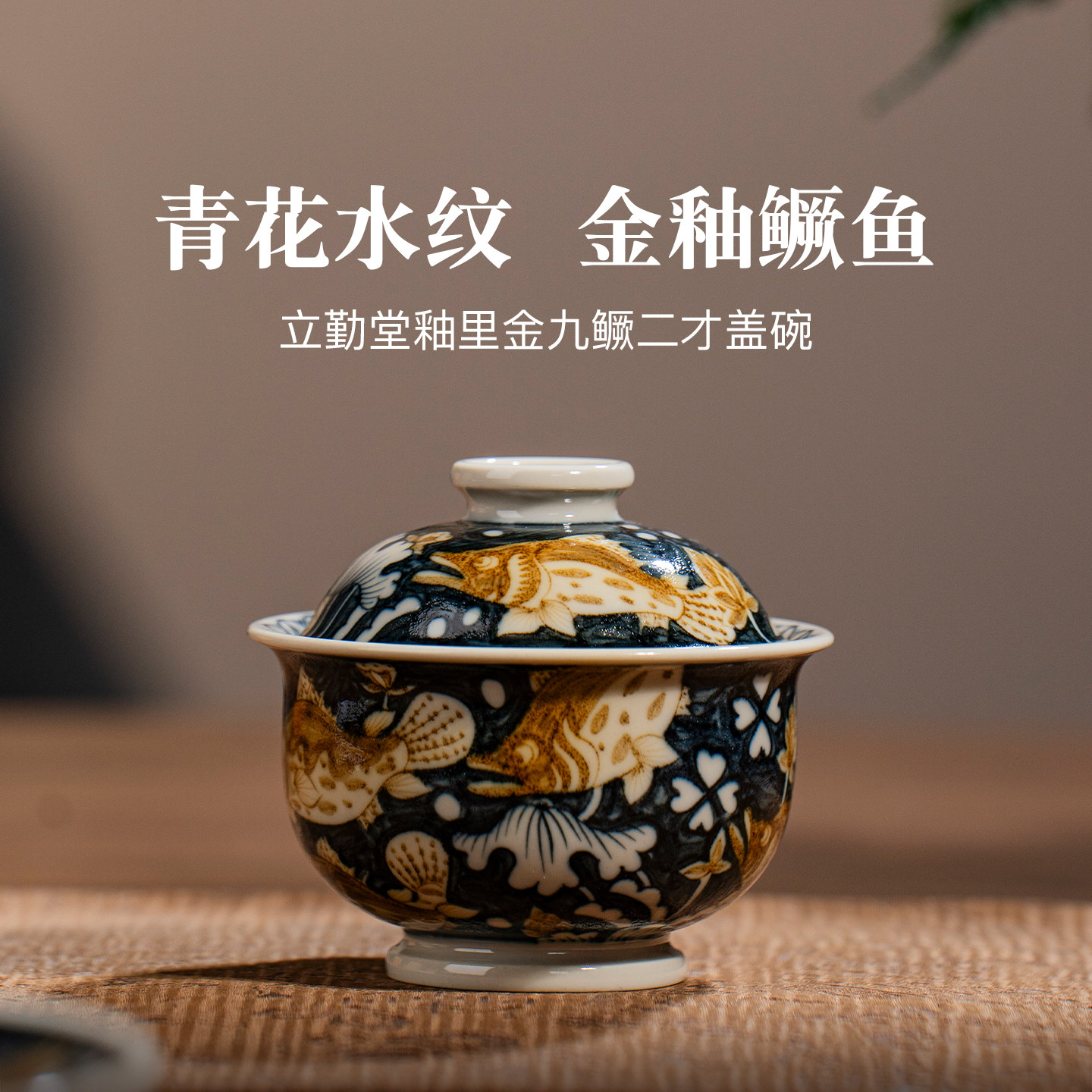 立勤堂釉里金九鳜二才大盖碗景德镇陶瓷杯个人专用茶杯泡茶碗茶具