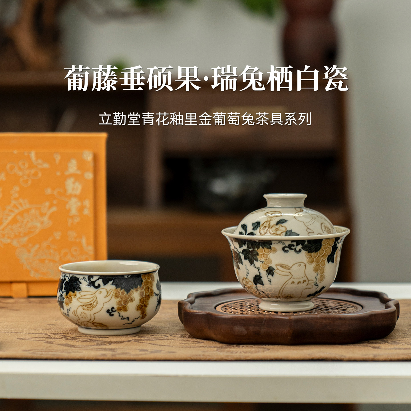 立勤堂青花釉里金葡萄兔盖碗茶具高颜值泡茶碗白瓷2026新款高端
