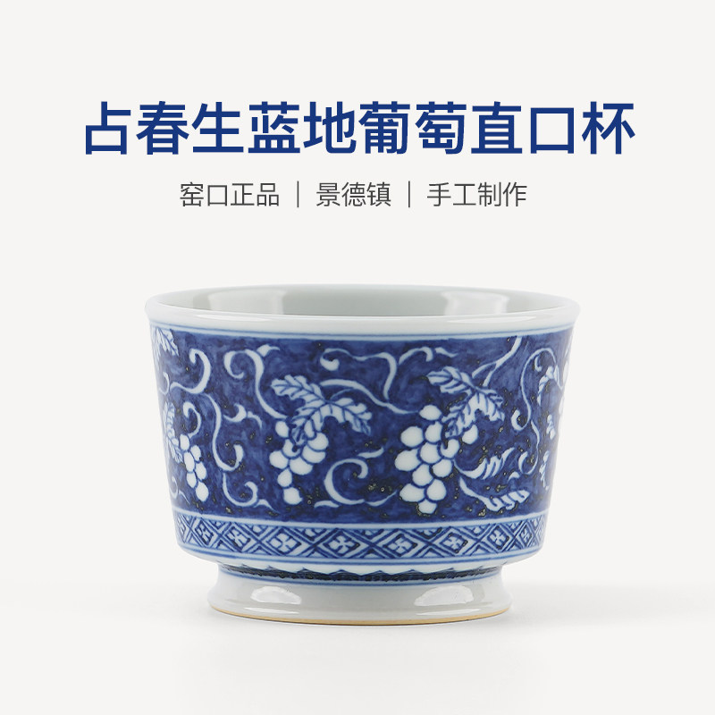 占春生窑景德镇蓝地葡萄直口杯女士高端个人专用主人单杯2025新款