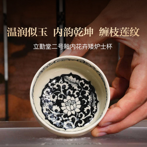 立勤堂二号釉矮炉士杯内卉缠枝莲压手杯景德镇陶瓷茶杯主人杯60ml