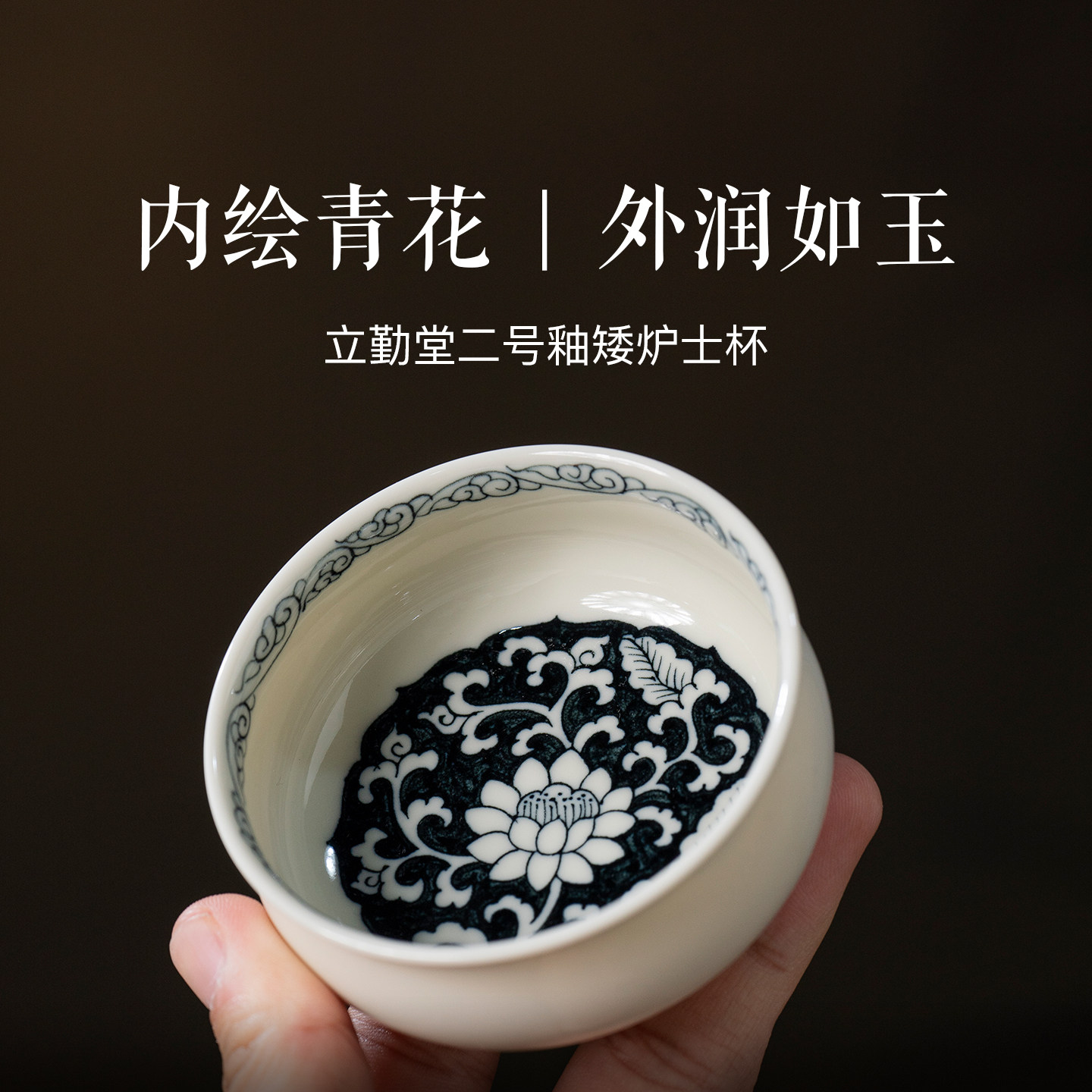 立勤堂二号釉矮炉士杯内卉缠枝莲压手杯景德镇陶瓷茶杯主人杯茶杯