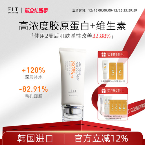 ELT光子涂抹撕拉面膜补水美白去黄气暗沉胶原蛋白韩国紧致抗皱