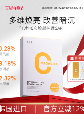 ELT维C水润光感面膜补水清洁美白补水去黄气暗沉修复韩国舒缓女