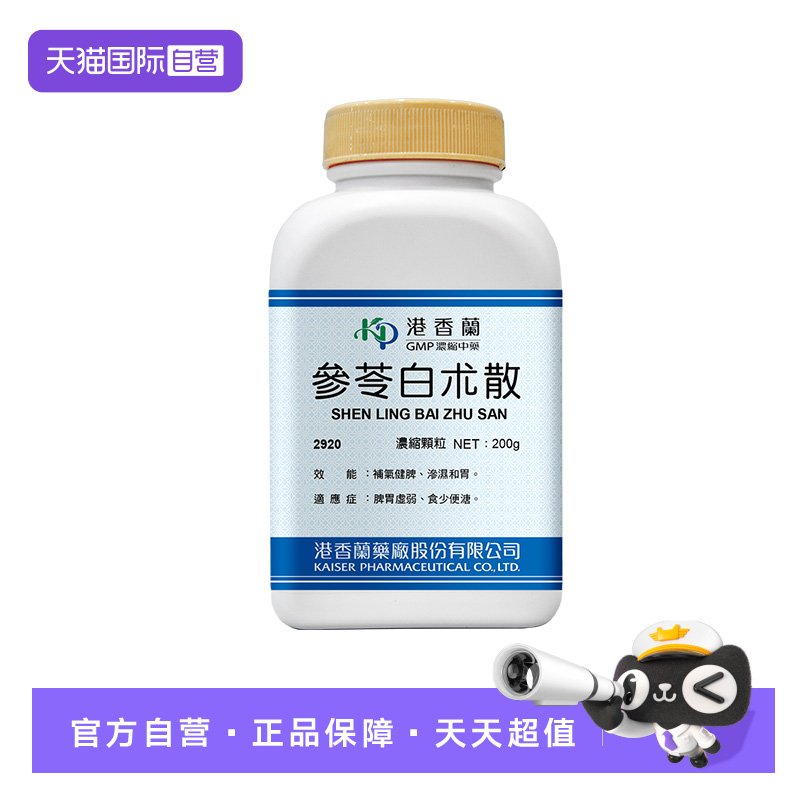 【自营】港香兰参苓白术散浓缩颗粒脾胃虚弱补气健脾中成药非丸