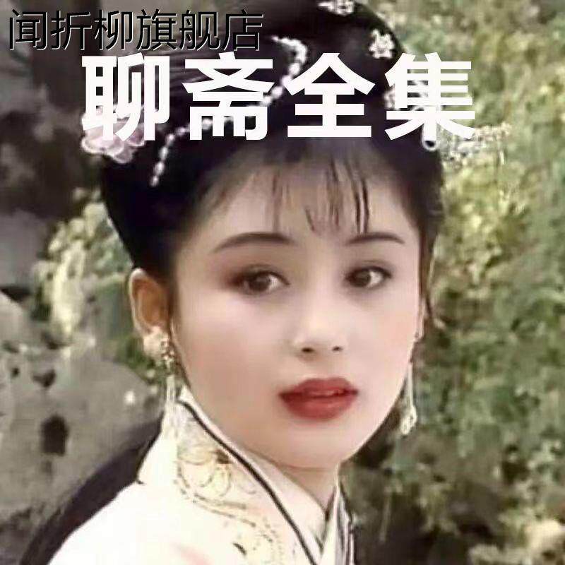 经典恐怖聊斋系列u盘64g电影87版电视剧mp4视频优盘惊悚聊斋合集