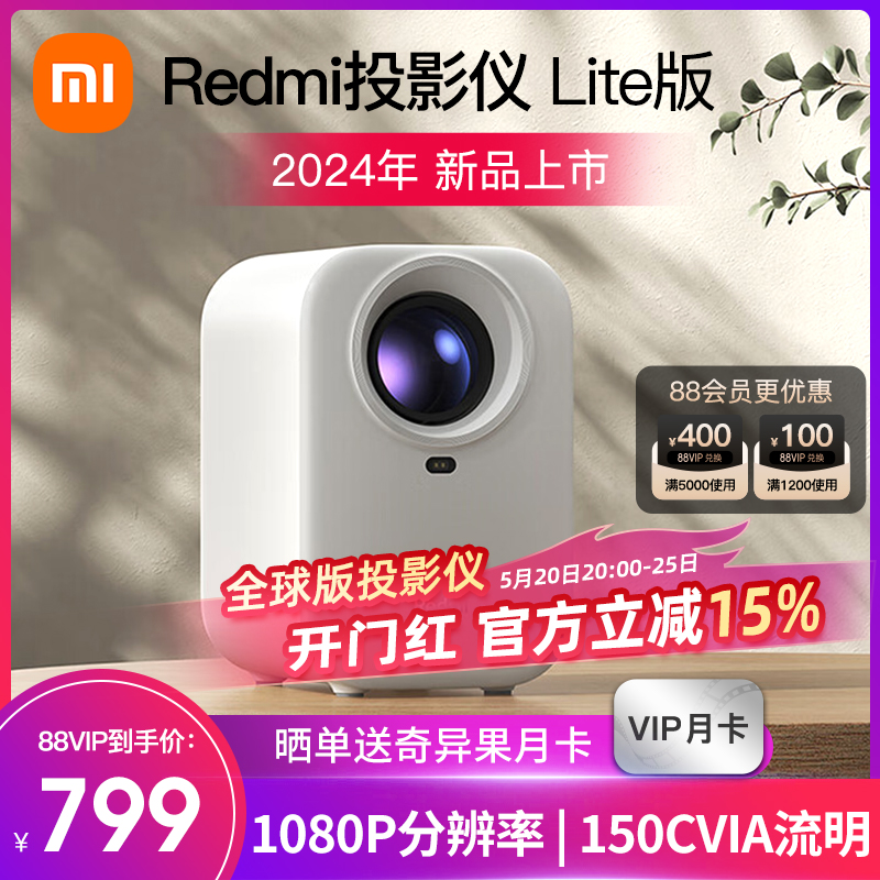 Redmi红米lite版小米投影仪2 米家2024新款客厅卧室小型便携式投影机1080P海外国际全球版家用超高清投墙迷你