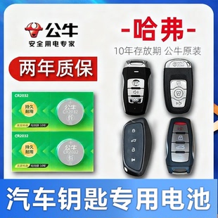 适用长城哈弗h6二代大狗M6猛龙H5枭龙h2s哈佛H4初恋F5赤兔F7神兽H9长城炮风骏5 7汽车遥控器钥匙电池纽扣电子