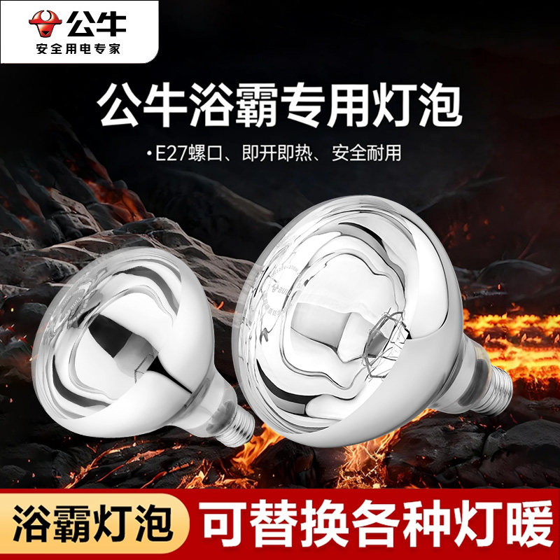 公牛浴霸灯泡取暖灯220v275w防水防爆E27螺口卫生间专用浴霸灯泡