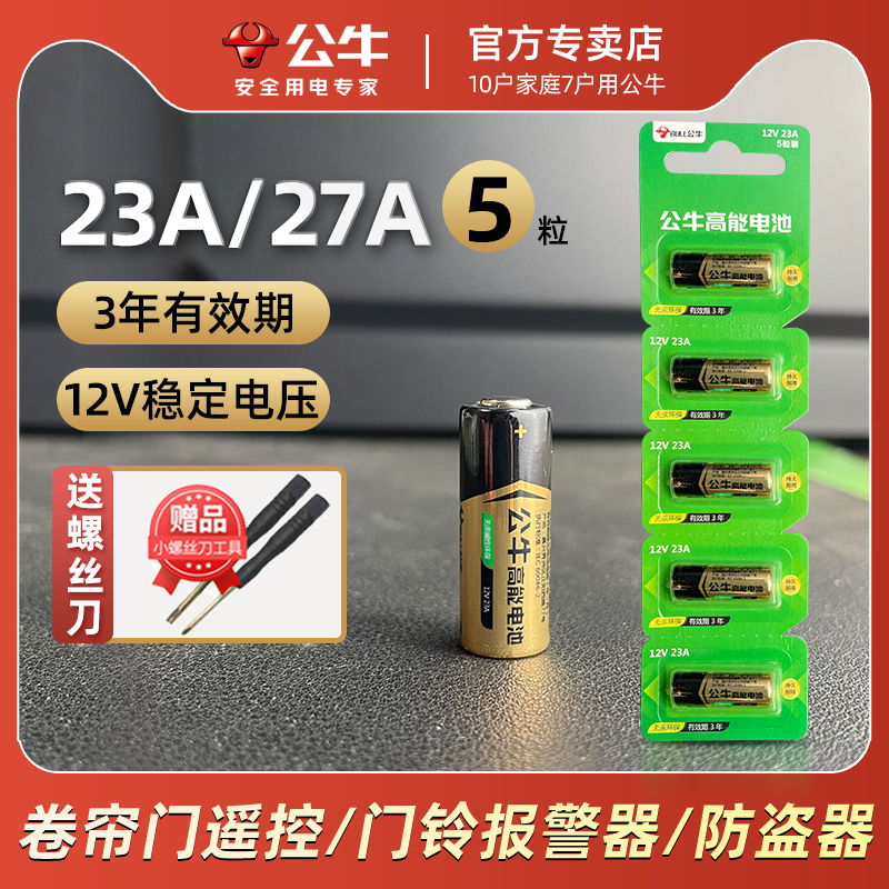 公牛遥控器电池23a12v碱性电池