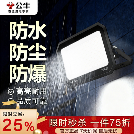 公牛超亮投光灯防水led灯厂房户外照明灯探照灯室外投射泛光强光