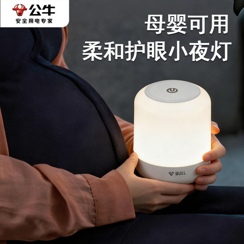 公牛【伴睡夜灯】起夜喂奶专业灯