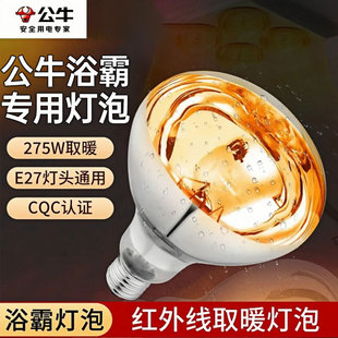 公牛浴霸灯泡220v275w取暖灯大功率E27螺口卫生间专用洗澡加热灯