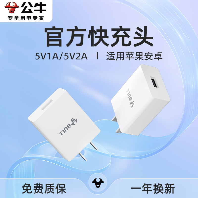公牛5v1a充电器usb插头苹果华为小米手机快充安卓平板耳机数据线