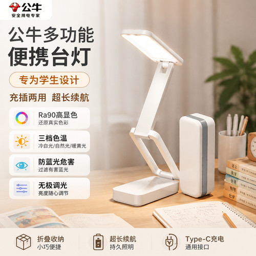 【3C认证】公牛折叠充电宝款台灯