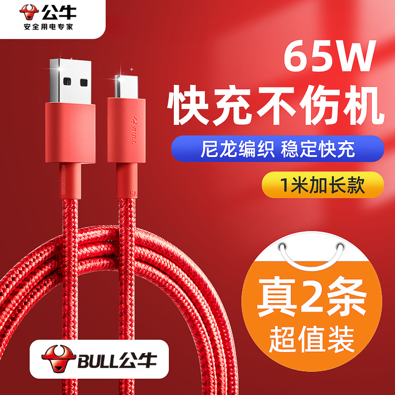 公牛typec数据线6a超级快充适用华为66W40Wmate60p50nova荣耀小米安卓手机5a耐用usb转typec防折断车载充电线