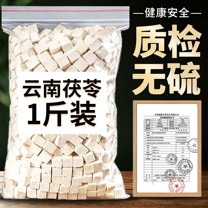 云南茯苓中药材正品官方旗舰店干货500g特级芡实薏米仁白茯苓粉片