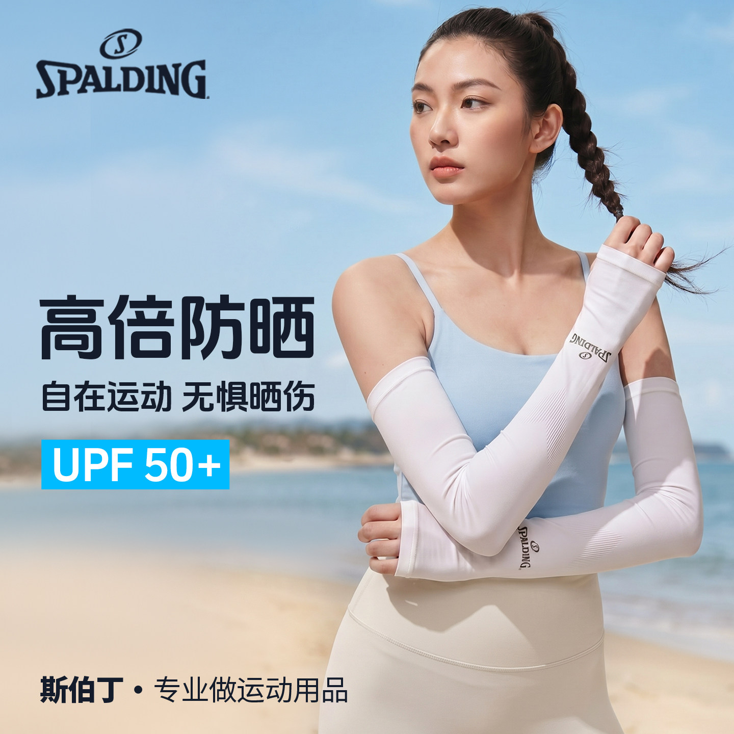 斯伯丁冰袖女夏季防晒袖套户外运动登山防紫外线骑行冰丝透气护臂