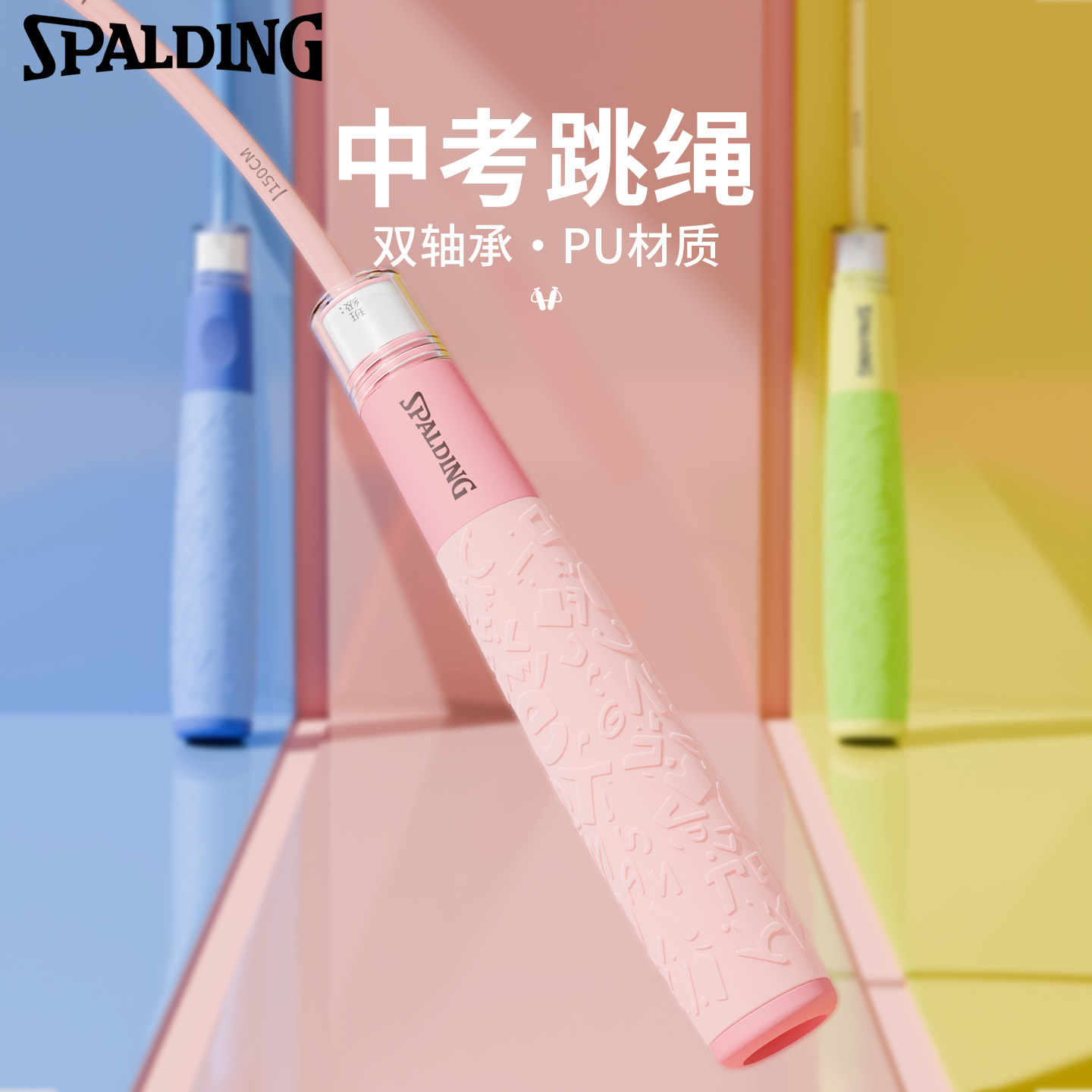 斯伯丁儿童竞速不打结跳绳中考图片
