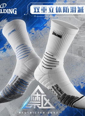 斯伯丁专业篮球袜男款禁区毛巾底长筒运动精英中筒青少年运动袜子