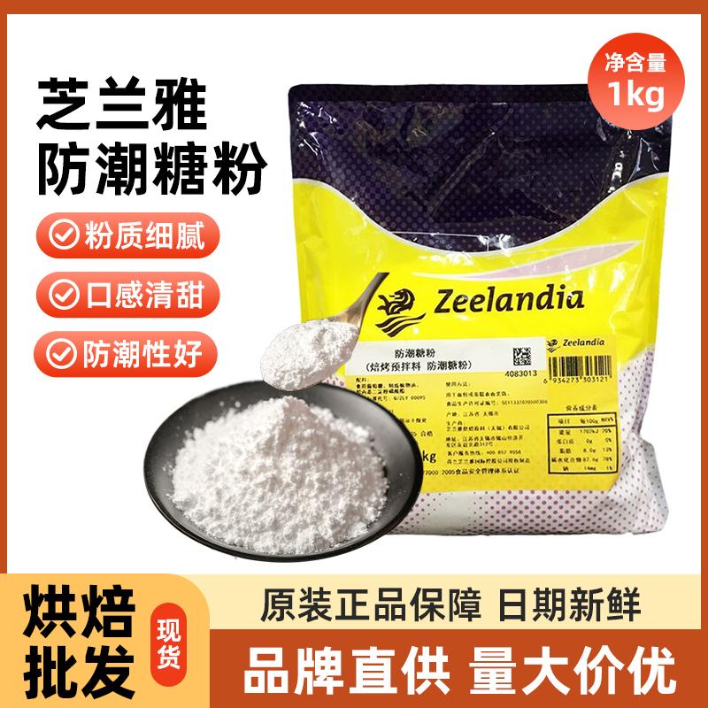 芝兰雅防潮糖粉 糕点饼干糖霜面包蛋糕表面装饰 烘焙商用糖粉 1kg
