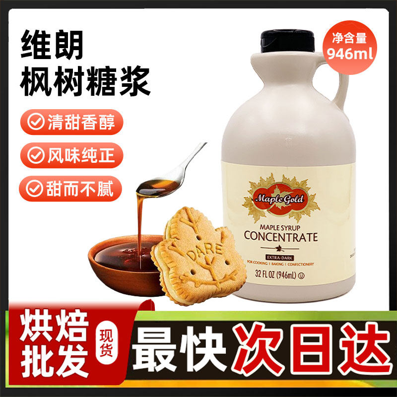 维朗枫树糖浆946ml 加拿大进口枫糖浆 烘焙甜点烹饪调味淋面商用