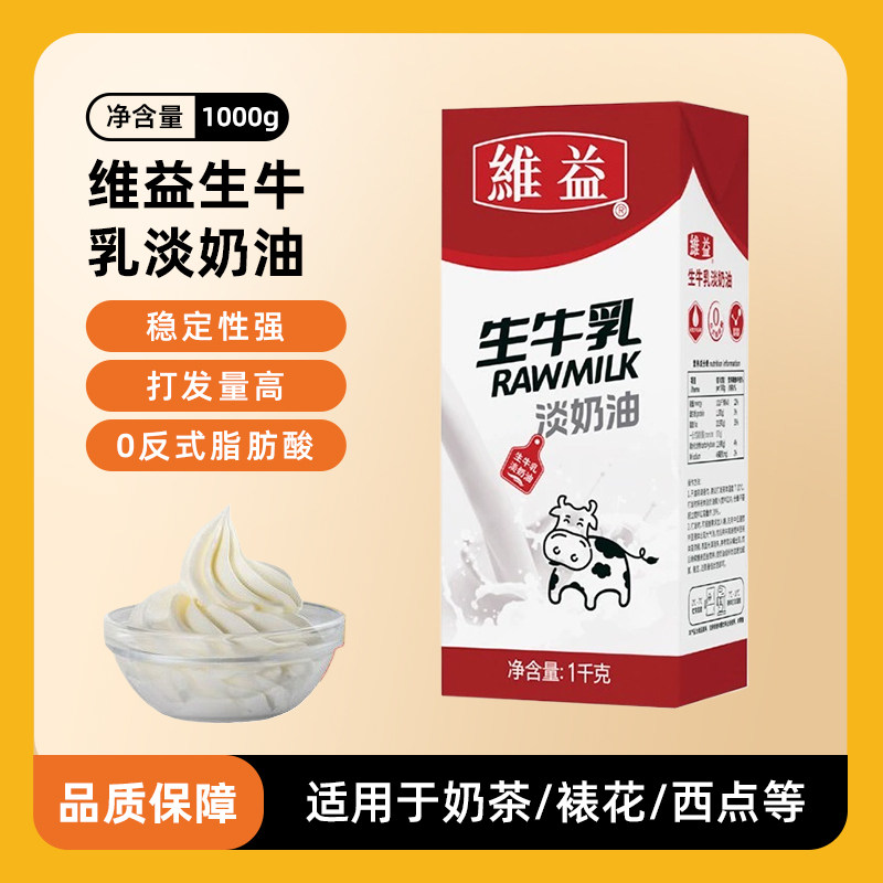 维益生牛乳淡奶油1kg家用烘焙动物植物混合专用蛋糕裱花商用练手图片