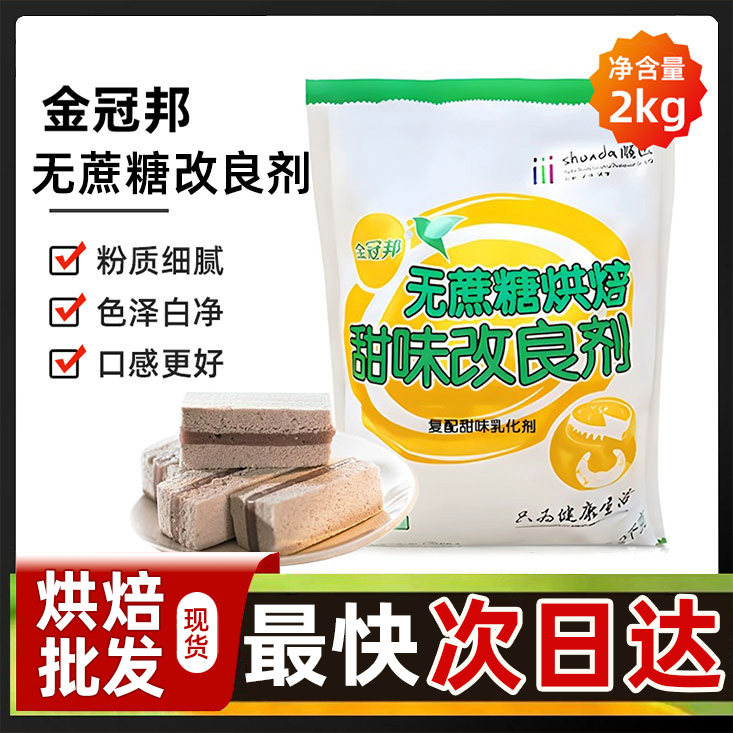 金冠邦无蔗糖烘焙甜味改良剂甜味剂糕点蛋糕面包烘焙商用整箱
