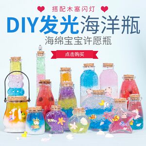 发光diy玻璃海洋瓶幼儿园摆地摊