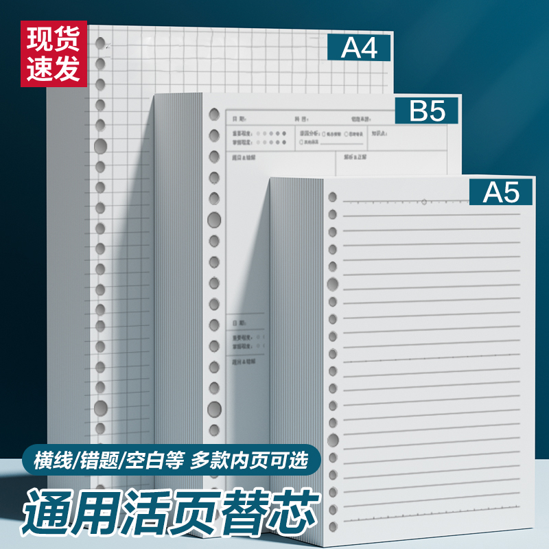 活页本替换芯 20孔26孔30孔 B5通用活页纸替芯A4线圈笔记本子可拆卸A5错题空白英语方格康奈尔内芯可换