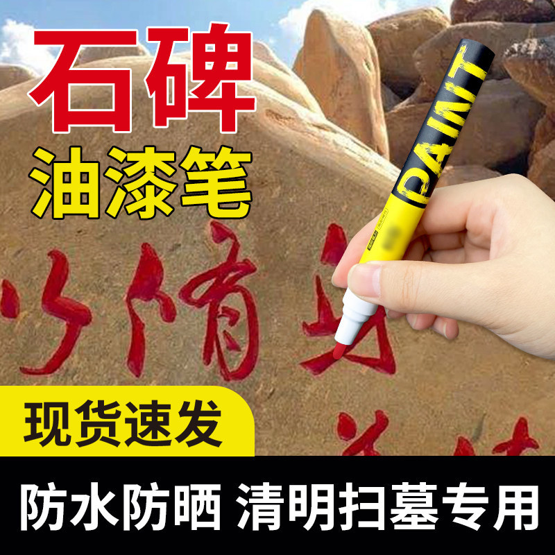 石碑补漆笔碑文描碑填字描红水泥墙上写字笔黑红金专用油漆笔工业防水不掉色油漆记号笔