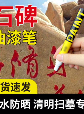 石碑补漆笔碑文描碑填字描红水泥墙上写字笔黑红金专用油漆笔工业防水不掉色油漆记号笔