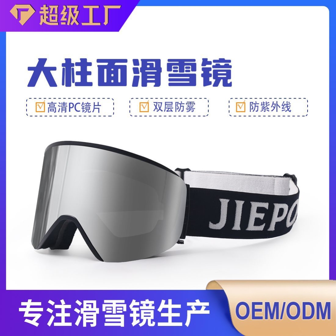 滑雪镜2025年跨境新款柱面滑雪护目镜双层防雾男女款户外滑雪眼镜