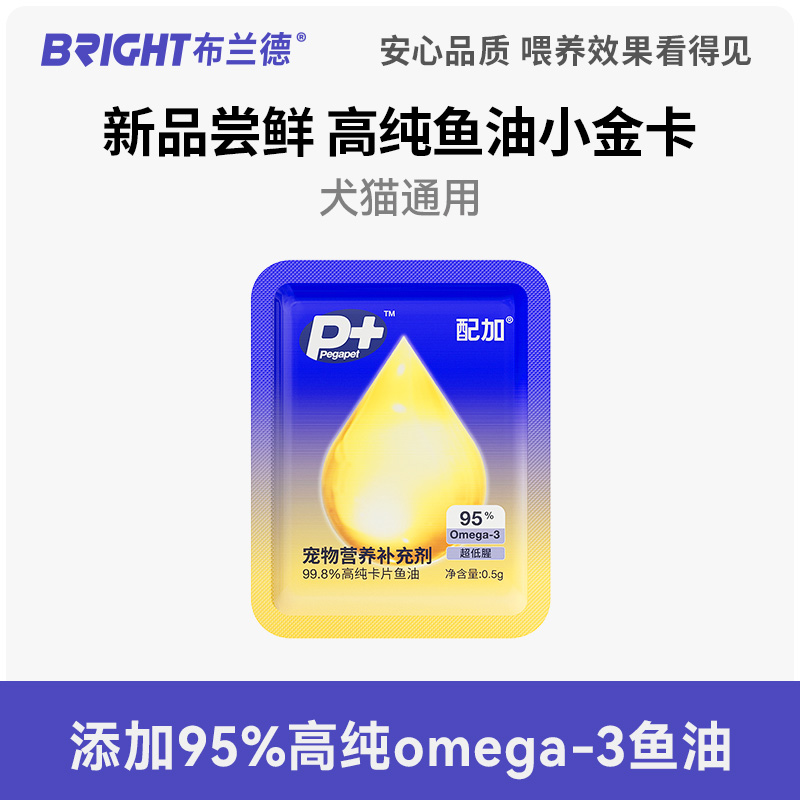 【鱼油尝鲜】布兰德1号高纯鱼油卡片狗猫专用omega3宠物美毛单片