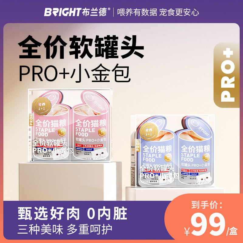 布兰德全价主食湿粮软罐头PRO+小金包通用猫粮非零食成幼猫增肥