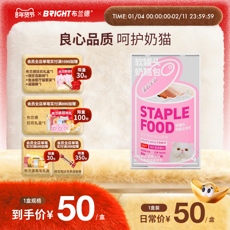 BRIGHT布兰德软罐头全价奶糕包主食罐羊奶养肉小猫孕猫幼猫80g*4,宠物/宠物食品及用品,猫全价湿粮/主食罐,淘宝优惠券,粉丝福利购,淘宝优惠卷