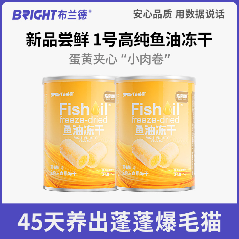 【鱼油尝鲜】布兰德高纯鱼油猫冻干omega3全价猫咪尝鲜装34g*2桶
