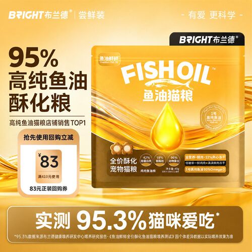 【U先试用】布兰德鱼油鲜鲜酥化猫粮成幼猫美毛姜黄素护肠胃