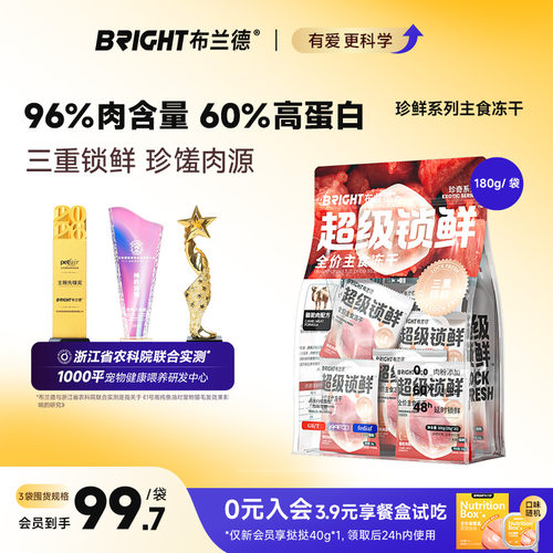 布兰德主食冻干超级锁鲜珍鲜系列