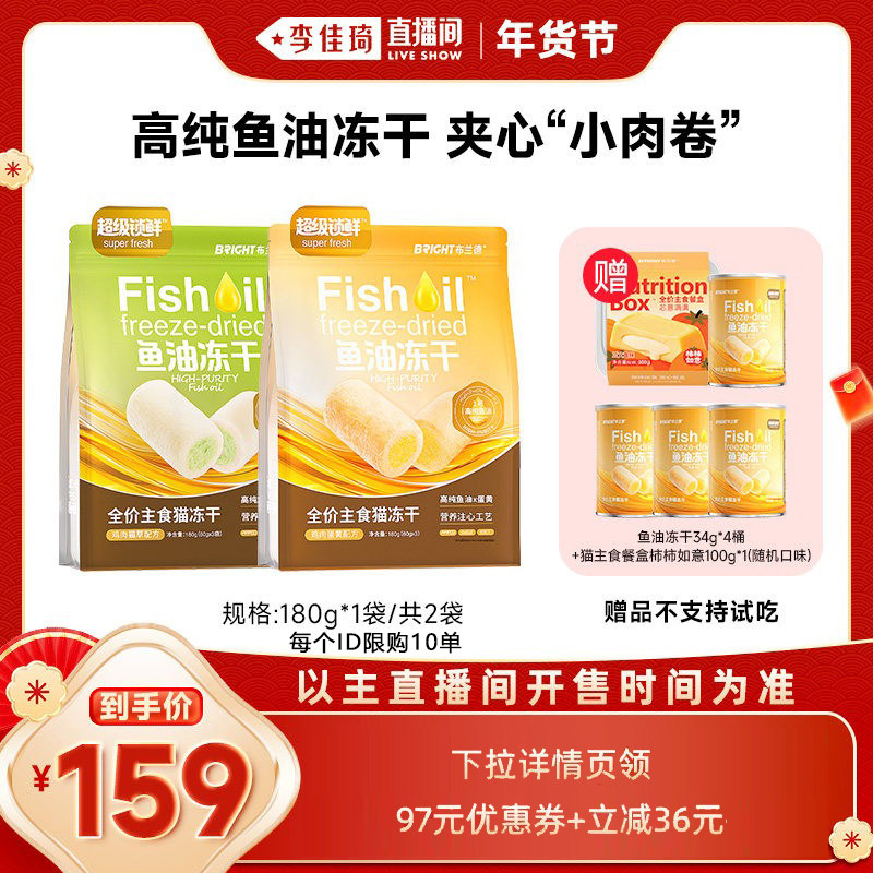 【李佳琦超级年货尾款日】布兰德高纯鱼油猫冻干 /不参与店铺活动,宠物/宠物食品及用品,猫全价冻干粮,淘宝优惠券,粉丝福利购,淘宝优惠卷