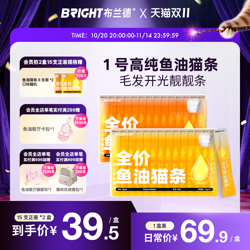 布兰德全价鲜煮鱼油猫条