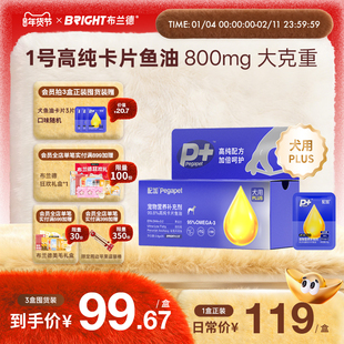 新品·布兰德1号高纯鱼油卡片配加小金卡犬专用omega3宠物美毛