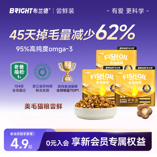 【新会员尝鲜】布兰德鱼油美毛猫粮成幼猫咪全阶段酥化粮试吃