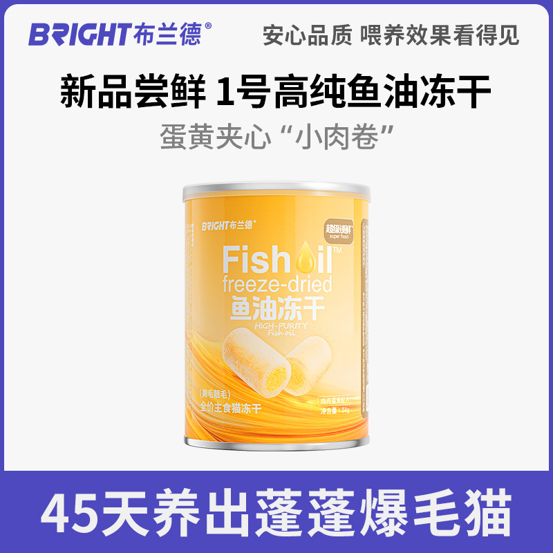 【鱼油冻干尝鲜】布兰德高纯鱼油猫冻干omega3主食级冻干尝鲜桶装