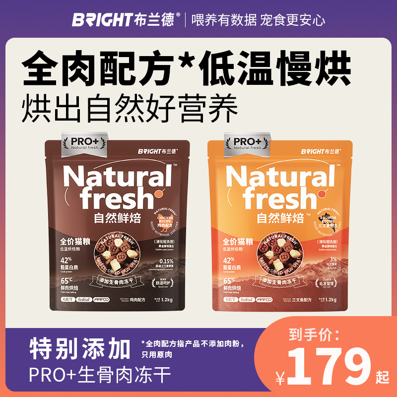 布兰德自然鲜焙PRO+全价烘焙猫粮增肥发腮生骨肉冻干猫粮全阶段