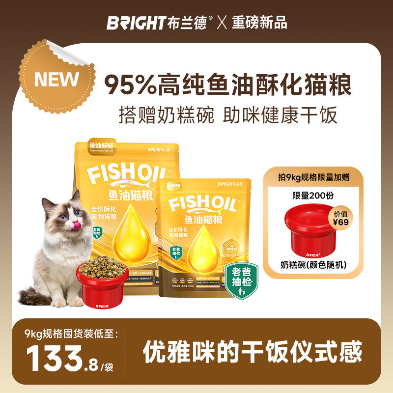 【老爸抽检】布兰德鱼油猫粮高纯鱼油酥化猫粮鸡肉鱼油美毛护肠胃