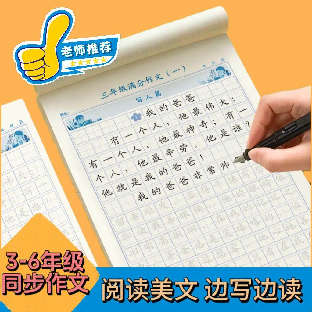 【写作 练字】3-6年级同步作文练字帖满分作文小学生语文写作素材