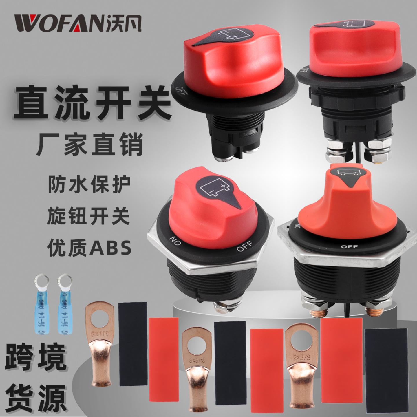 汽车直流电瓶开关套件 电池开关50A/100A/200A/300A漏电保护开关