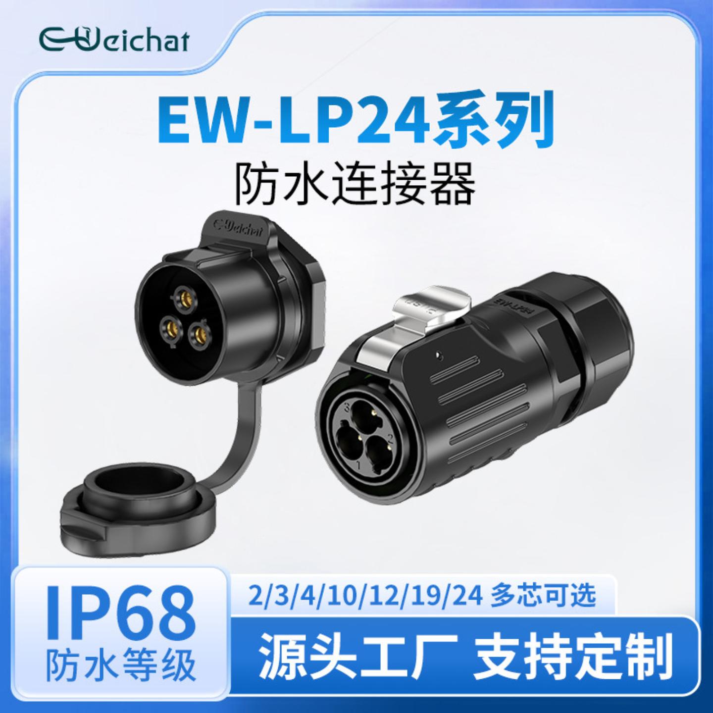 LP24反装塑胶防水插头公母对接2/3/4/10/12/19/24Pin电源航空插头